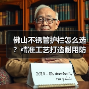 佛山不锈管护栏怎么选？精准工艺打造耐用防锈优质方案