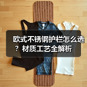 欧式不锈钢护栏怎么选?材质工艺全解析(图2) 欧式不锈钢护栏怎么选?材质工艺全解析(图2)