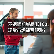 不锈钢期货暴涨100，现货市场能否跟涨？（图2）