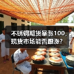 不锈钢期货暴涨100，现货市场能否跟涨？（图3）