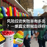风险投资失败率有多高?一组真实数据告诉你答案(图3) 风险投资失败率有多高?一组真实数据告诉你答案(图3)