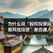 为什么说“股权投资就是风险投资”是普通人最致命的财富幻觉?(图1) 为什么说“股权投资就是风险投资”是普通人最致命的财富幻觉?(图1)