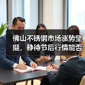 佛山不锈钢市场涨势坚挺，静待节后行情能否延续？（图4）