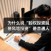 为什么说“股权投资就是风险投资”是普通人最致命的财富幻觉?(图3) 为什么说“股权投资就是风险投资”是普通人最致命的财富幻觉?(图3)