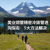 美业钢管精密冷拔管选购指南:5大方法解决维护痛点(图4) 美业钢管精密冷拔管选购指南:5大方法解决维护痛点(图4)