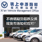 不锈钢期货超跌反弹,现货市场如何应对?(图2) 不锈钢期货超跌反弹,现货市场如何应对?(图2)