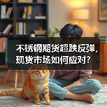 不锈钢期货超跌反弹,现货市场如何应对?(图1) 不锈钢期货超跌反弹,现货市场如何应对?(图1)