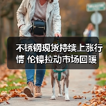 不锈钢现货持续上涨行情 伦镍拉动市场回暖(图2) 不锈钢现货持续上涨行情 伦镍拉动市场回暖(图2)