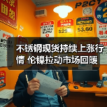 不锈钢现货持续上涨行情 伦镍拉动市场回暖(图1) 不锈钢现货持续上涨行情 伦镍拉动市场回暖(图1)
