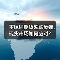 不锈钢期货超跌反弹,现货市场如何应对?(图3) 不锈钢期货超跌反弹,现货市场如何应对?(图3)