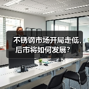 不锈钢市场开局走低,后市将如何发展?(图4) 不锈钢市场开局走低,后市将如何发展?(图4)