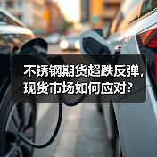 不锈钢期货超跌反弹,现货市场如何应对?(图4) 不锈钢期货超跌反弹,现货市场如何应对?(图4)