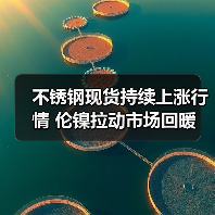 不锈钢现货持续上涨行情 伦镍拉动市场回暖(图3) 不锈钢现货持续上涨行情 伦镍拉动市场回暖(图3)
