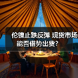 伦镍止跌反弹 现货市场能否借势出货?(图1) 伦镍止跌反弹 现货市场能否借势出货?(图1)
