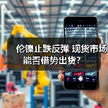 伦镍止跌反弹 现货市场能否借势出货?(图2) 伦镍止跌反弹 现货市场能否借势出货?(图2)