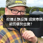 伦镍止跌反弹 现货市场能否借势出货?(图3) 伦镍止跌反弹 现货市场能否借势出货?(图3)