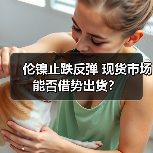 伦镍止跌反弹 现货市场能否借势出货?(图4) 伦镍止跌反弹 现货市场能否借势出货?(图4)