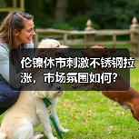 伦镍休市刺激不锈钢拉涨,市场氛围如何?(图4) 伦镍休市刺激不锈钢拉涨,市场氛围如何?(图4)