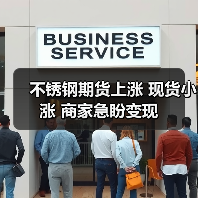 不锈钢期货上涨 现货小涨 商家急盼变现(图1) 不锈钢期货上涨 现货小涨 商家急盼变现(图1)