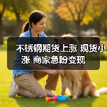 不锈钢期货上涨 现货小涨 商家急盼变现(图4) 不锈钢期货上涨 现货小涨 商家急盼变现(图4)