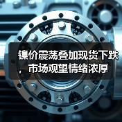 镍价震荡叠加现货下跌,市场观望情绪浓厚(图3) 镍价震荡叠加现货下跌,市场观望情绪浓厚(图3)