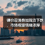 镍价震荡叠加现货下跌,市场观望情绪浓厚(图4) 镍价震荡叠加现货下跌,市场观望情绪浓厚(图4)