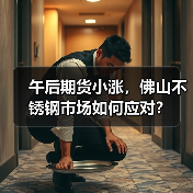 午后期货小涨,佛山不锈钢市场如何应对?(图3) 午后期货小涨,佛山不锈钢市场如何应对?(图3)