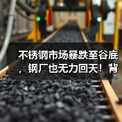 不锈钢市场暴跌至谷底,钢厂也无力回天!背后原因何在?(图1) 不锈钢市场暴跌至谷底,钢厂也无力回天!背后原因何在?(图1)