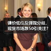 镍价低位反弹现分歧,现货市场跌50引关注?(图3) 镍价低位反弹现分歧,现货市场跌50引关注?(图3)