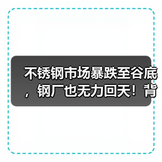 不锈钢市场暴跌至谷底,钢厂也无力回天!背后原因何在?(图2) 不锈钢市场暴跌至谷底,钢厂也无力回天!背后原因何在?(图2)