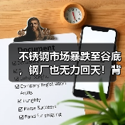 不锈钢市场暴跌至谷底,钢厂也无力回天!背后原因何在?(图3) 不锈钢市场暴跌至谷底,钢厂也无力回天!背后原因何在?(图3)