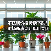 不锈钢价格持续下跌!市场新消息让挺价变困难?(图1) 不锈钢价格持续下跌!市场新消息让挺价变困难?(图1)