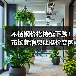 不锈钢价格持续下跌!市场新消息让挺价变困难?(图2) 不锈钢价格持续下跌!市场新消息让挺价变困难?(图2)