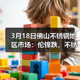 3月18日佛山不锈钢地区市场:伦镍跌,不锈钢涨,现货涨,成交却难以好转!(图3) 3月18日佛山不锈钢地区市场:伦镍跌,不锈钢涨,现货涨,成交却难以好转!(图3)