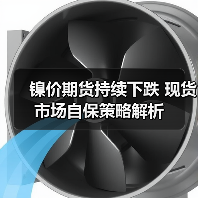 镍价期货持续下跌 现货市场自保策略解析(图4) 镍价期货持续下跌 现货市场自保策略解析(图4)