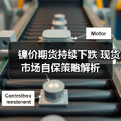 镍价期货持续下跌 现货市场自保策略解析(图2) 镍价期货持续下跌 现货市场自保策略解析(图2)