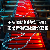 不锈钢价格持续下跌!市场新消息让挺价变困难?(图4) 不锈钢价格持续下跌!市场新消息让挺价变困难?(图4)