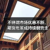 不锈钢市场优惠不断，期货拖累成持续弱势主因？