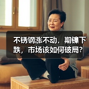 不锈钢涨不动,期镍下跌,市场该如何破局?(图1) 不锈钢涨不动,期镍下跌,市场该如何破局?(图1)