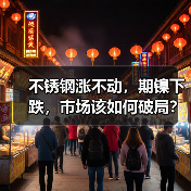 不锈钢涨不动,期镍下跌,市场该如何破局?(图3) 不锈钢涨不动,期镍下跌,市场该如何破局?(图3)