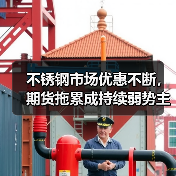 不锈钢市场优惠不断，期货拖累成持续弱势主因？（图3）