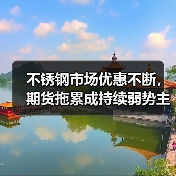 不锈钢市场优惠不断，期货拖累成持续弱势主因？（图4）
