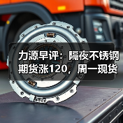 力源早评：隔夜不锈钢期货涨120，周一现货市场开门红？