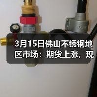 3月15日佛山不锈钢地区市场:期货上涨,现货暂停跌价,稳价看定来!(图2) 3月15日佛山不锈钢地区市场:期货上涨,现货暂停跌价,稳价看定来!(图2)