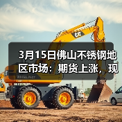 3月15日佛山不锈钢地区市场:期货上涨,现货暂停跌价,稳价看定来!(图3) 3月15日佛山不锈钢地区市场:期货上涨,现货暂停跌价,稳价看定来!(图3)