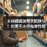 不锈钢现货每天阴跌50!伤害不大但侮辱性极强.....(图1) 不锈钢现货每天阴跌50!伤害不大但侮辱性极强.....(图1)