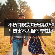 不锈钢现货每天阴跌50!伤害不大但侮辱性极强.....(图2) 不锈钢现货每天阴跌50!伤害不大但侮辱性极强.....(图2)