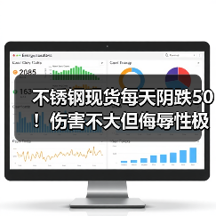 不锈钢现货每天阴跌50!伤害不大但侮辱性极强.....(图3) 不锈钢现货每天阴跌50!伤害不大但侮辱性极强.....(图3)