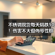 不锈钢现货每天阴跌50!伤害不大但侮辱性极强.....(图4) 不锈钢现货每天阴跌50!伤害不大但侮辱性极强.....(图4)