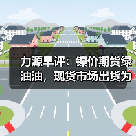 力源早评:镍价期货绿油油,现货市场出货为主!(图1) 力源早评:镍价期货绿油油,现货市场出货为主!(图1)